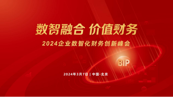 相約北國(guó)會(huì)！2024企業(yè)數(shù)智化財(cái)務(wù)創(chuàng)新峰會(huì)北京站來(lái)了！